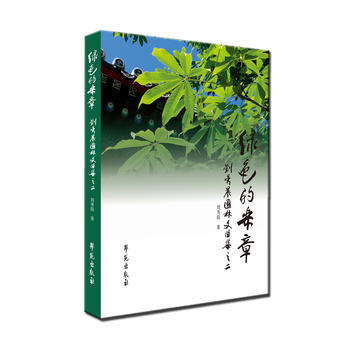 绿色的乐章-刘秀晨园林文曲集之二 pdf epub mobi 下载