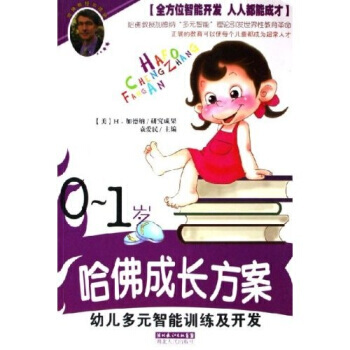 哈佛成长方案：幼儿多元智能训练及开发(0-1岁) 9787216046503 pdf epub mobi 下载