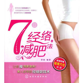 7日經絡減肥法 9787122090003 pdf epub mobi 下载