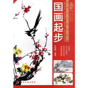 美术入门基础教程--国画起步 9787122124074 化学工业出版社 pdf epub mobi 下载