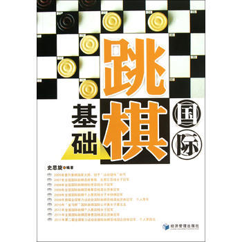 国际跳棋基础 史思旋 pdf epub mobi 电子书 下载