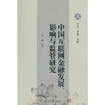 中國互聯網金融發展、影響與監管研究 南開大學齣版社 pdf epub mobi 下载
