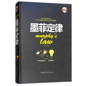 正版 墨菲定律 彩圖版(全彩珍藏版) 9787511363411 李原 中國華僑齣版社 pdf epub mobi 電子書 下載