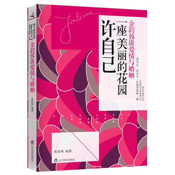 许自己一座美丽的花园:金韵蓉谈爱情与婚姻 9787538295306