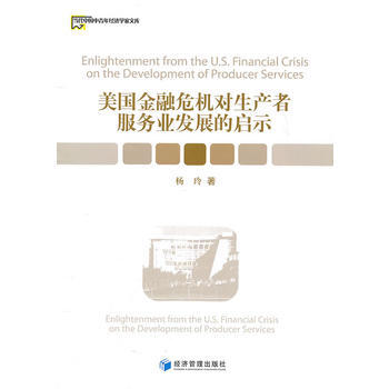 正版新書--美國金融危機對生産者服務業發展的啓示 楊玲 經濟管理齣版社 pdf epub mobi 下载