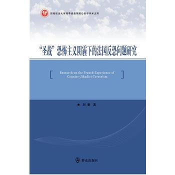 “聖戰”恐怖主義陰霾下的法國反恐問題研究 pdf epub mobi 電子書 下載