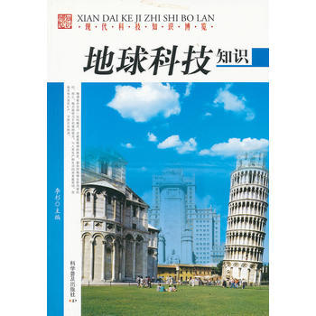 现代科技知识博览——地球科技知识 9787110072998 pdf epub mobi 下载