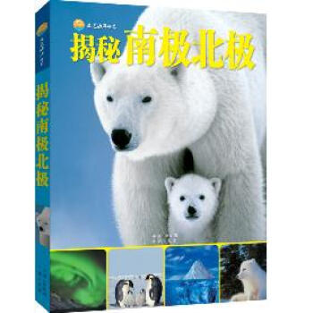 走进海洋世界-揭秘南极北极 pdf epub mobi 下载