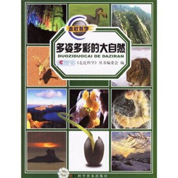 多姿多彩的大自然 9787110061435