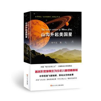 走出地球村:山沟升起美国星9787536574311 四川少儿出版社 李鸣生