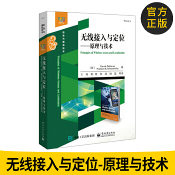 正版图书 无线接入与定位——原理与技术 信息与通信技术 无线以太网接入技术 无线传输技术 pdf epub mobi 下载