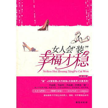 女人會裝幸福纔穩 pdf epub mobi 電子書 下載