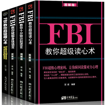 全4冊 FBI教你超級讀心術+超級隱藏術+教你破解身體語言+十分鍾識彆謊言 微錶情行為心理學 pdf epub mobi 電子書 下載