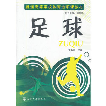 足球(黨希平) 9787122134011