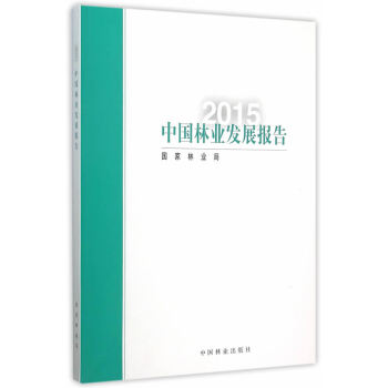 2015中国林业发展报告(中文版) pdf epub mobi 电子书 下载
