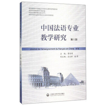 中国法语专业教学研究-第六期 pdf epub mobi 下载