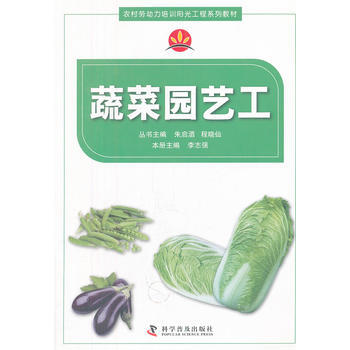 农村劳动力培训阳光工程系列教材蔬菜园艺工 9787110077078 pdf epub mobi 电子书 下载