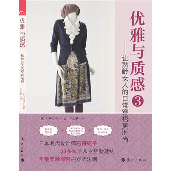 優雅與質感3 【日】石田純子,韆太陽 pdf epub mobi 下载