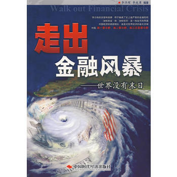 走齣金融風暴 9787802218321 pdf epub mobi 下载
