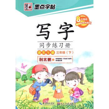 正版2018新版 墨點字帖寫字同步練習冊三年級下冊語文S版 小學生3年級語文書下學期同步字帖鋼筆鉛筆 pdf epub mobi 下载