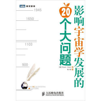 影响宇宙学发展的20个大问题 9787115280411