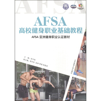 AFSA高校健身职业基础教程 9787564416478 pdf epub mobi 电子书 下载
