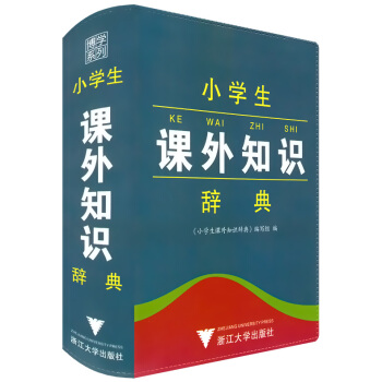 正版现货 小学生课外知识辞典 彩色本 工具书语文教材词典书籍 小学生一二三四五六年级学习字典辅导书少 pdf epub mobi 下载