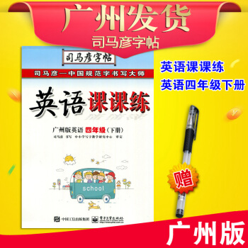廣州教科版JK 2018春司馬彥字帖英語課課練四年級下冊(帶濛寫紙)教育科學版廣州市小學4年級下 教 pdf epub mobi 下载