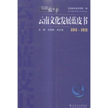 2012-2013-雲南文化發展藍皮書-雲南藍皮書 pdf epub mobi 下载