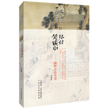 盡付笑談中——幽默小品賞讀 閑雅小品叢書9787534857560 中州古籍齣版社 李延祐