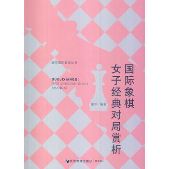 国际象棋女子经典对局赏析 谢军著 pdf epub mobi 电子书 下载