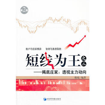 短綫為王(之二)--揭底莊傢：透視主力動嚮(第二版) 韓琨 pdf epub mobi 下载