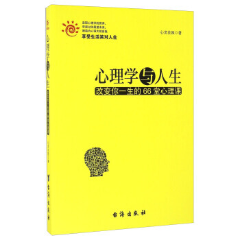 正版新书--心理学与人生 改变你一生的66堂心理课 心灵花园 台海出版社