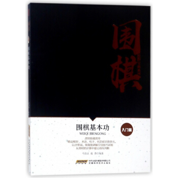 正版 圍棋基本功/圍棋進階寶典係列 9787533771973 編者:馬自正,趙勇 安徽科
