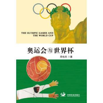 正版新書--奧運會與世界杯 鄭也夫 中國發展齣版社