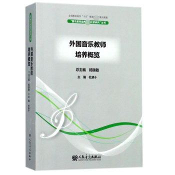 外国音乐教师培养概览
