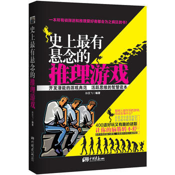 正版新书--史上有悬念的推理游戏 孙亚飞著 中国画报出版社 pdf epub mobi 电子书 下载