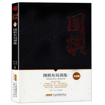 正版 围棋布局训练(入阶篇)/围棋进阶宝典系列 9787533772628 马自正,赵勇 pdf epub mobi 电子书 下载
