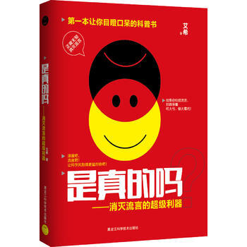 正版新书--是真的吗?消灭流言的超级利器 艾希 黑龙江科学技术出版社