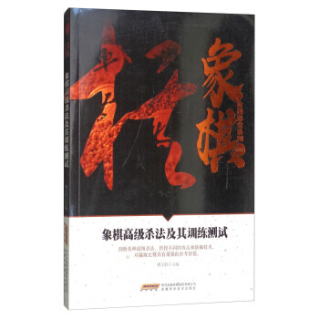 正版 象棋高级杀法及其训练测试/象棋阶梯课堂系列 9787533772109 傅宝胜 安徽