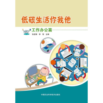 低碳生活你我他 工作办公篇 pdf epub mobi 下载