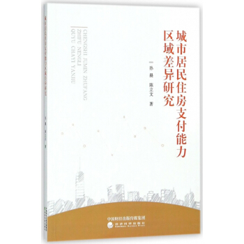 城市居民住房支付能力區域差異研究 pdf epub mobi 下载