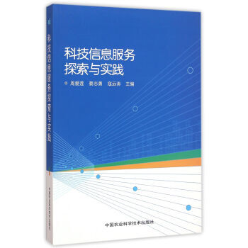 科技信息服务探索与实践 pdf epub mobi 电子书 下载