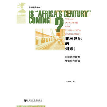 非洲世紀的到來?-非洲自主權與中非閤作研究 pdf epub mobi 電子書 下載