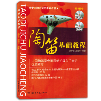 陶笛基础教程初学者入门零基础自学教学练习曲谱书籍教材正版包邮