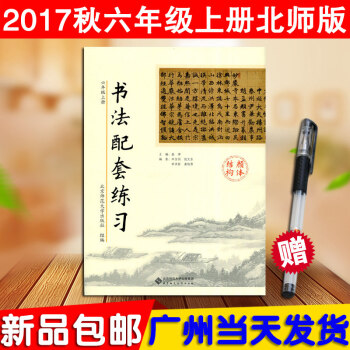 正版 書法配套練習 六年級上冊（顔體結構）北師大版BS小學6年級上學期教材同步書法字帖練習毛筆書法教 pdf epub mobi 下载