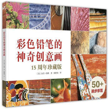 彩色铅笔的神奇创意画(15周年珍藏版) pdf epub mobi 下载