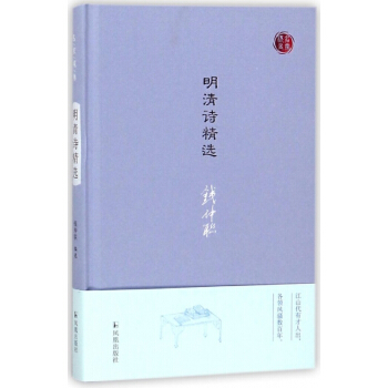 明清詩精選(精)/名傢視角