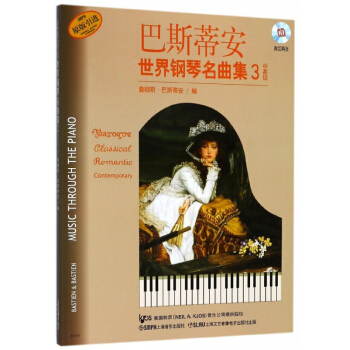 巴斯蒂安世界钢琴名曲集(附光盘3中高级原版引进)