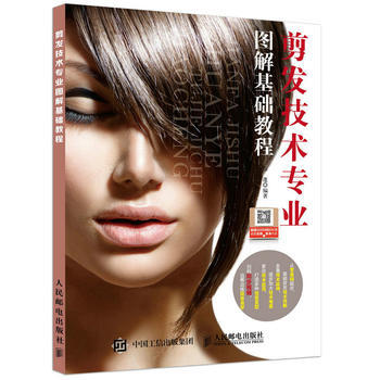 剪發技術專業圖解基礎教程 9787115454768 pdf epub mobi 下载